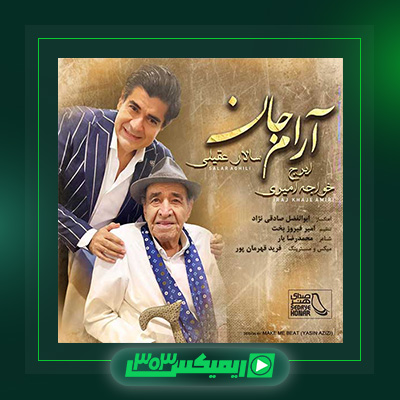 دانلود آهنگ سالار عقیلی و ایرج خواجه امیری به نام آرام جان