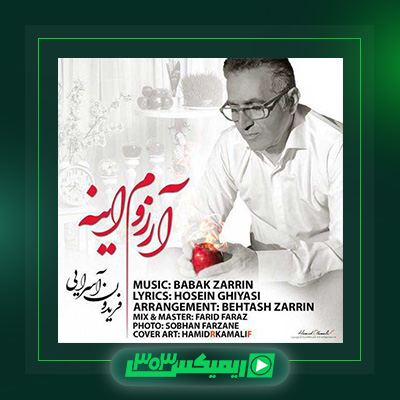 دانلود آهنگ فریدون آسرایی  به نام آرزوم اینه