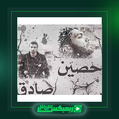 دانلود آهنگ حصین وصادق به نام آسمون