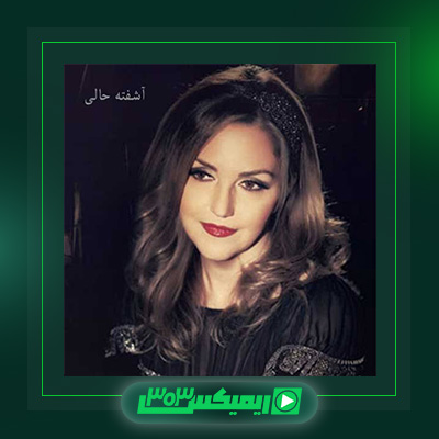 دانلود آهنگ شکیلا  به نام آشفته حالی