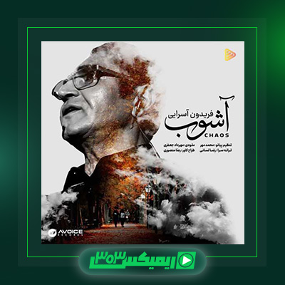 دانلود آهنگ فریدون آسرایی  به نام آشوب