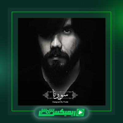 دانلود آهنگ علی سورنا  به نام آماده باش