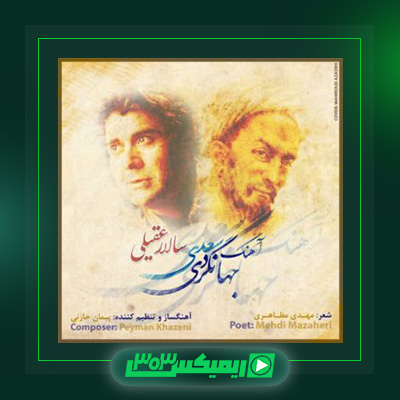 دانلود آهنگ سالار عقیلی  به نام آهنگ جهانگردی سعدی