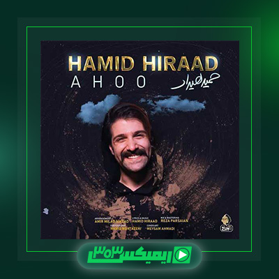 دانلود آهنگ حمید هیراد  به نام آهو