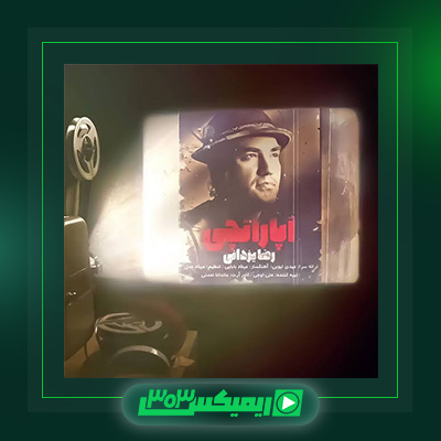 دانلود آهنگ رضا یزدانی  به نام آپاراتچی