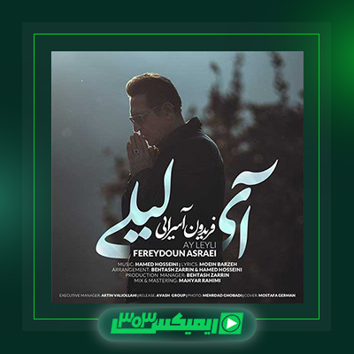 دانلود آهنگ فریدون آسرایی  به نام آی لیلی
