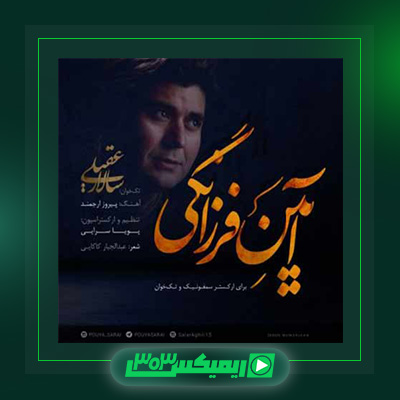 دانلود آهنگ سالار عقیلی  به نام آیین فرزانگی