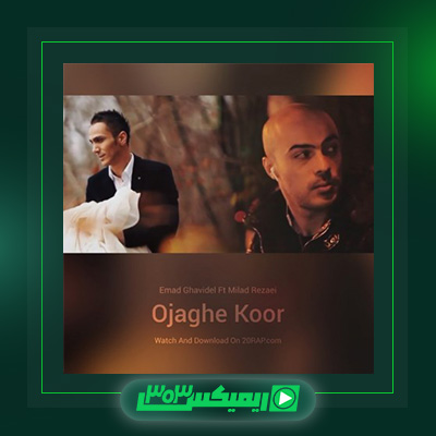 دانلود آهنگ عماد قویدل و میلاد رضایی به نام اجاق کور