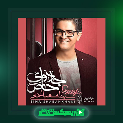 دانلود آهنگ سینا شعبانخانی  به نام احساس نگفته