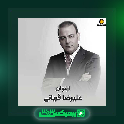 دانلود آهنگ علیرضا قربانی  به نام عشق آسان ندارد