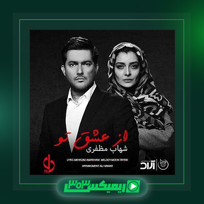 دانلود آهنگ شهاب مظفری  به نام از عشق تو