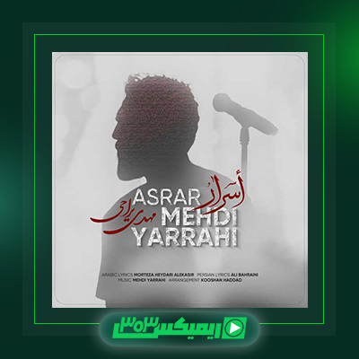دانلود آهنگ مهدی یراحی  به نام اسرار