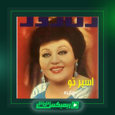 دانلود آهنگ هایده  به نام اسیر تو