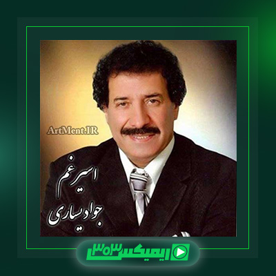 دانلود آهنگ جواد یساری  به نام اسیر غم