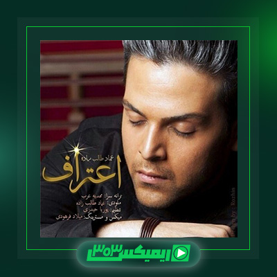 دانلود آهنگ عماد طالب زاده  به نام اعتراف