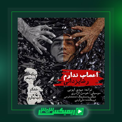 دانلود آهنگ رضا یزدانی  به نام اعصاب ندارم