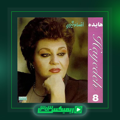 دانلود آهنگ هایده  به نام افسانه شیرین