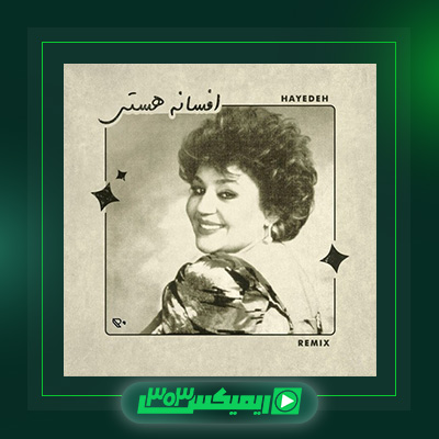 دانلود آهنگ هایده  به نام افسانه هستی