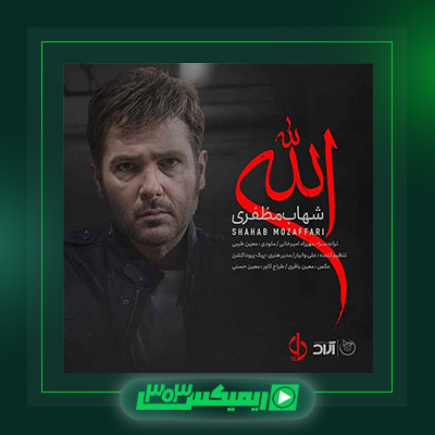 دانلود آهنگ شهاب مظفری  به نام الله