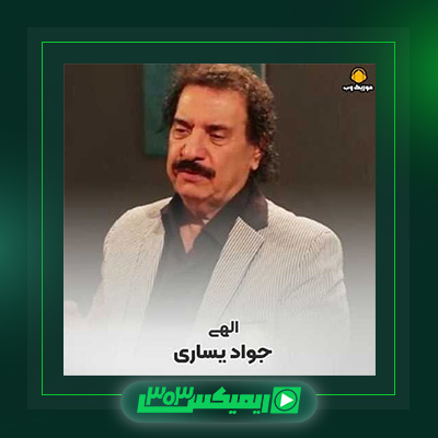 دانلود آهنگ جواد یساری  به نام الهی