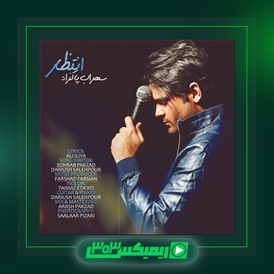دانلود آهنگ سهراب پاکزاد  به نام انتظار