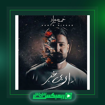 دانلود آهنگ حمید هیراد  به نام ای بی خبر