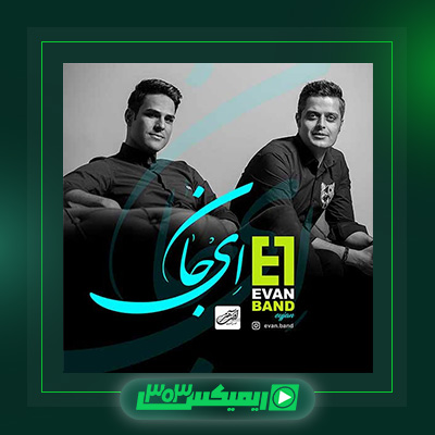 دانلود آهنگ ایوان بند  به نام ای جان