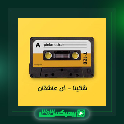 دانلود آهنگ شکیلا  به نام ای عاشقان