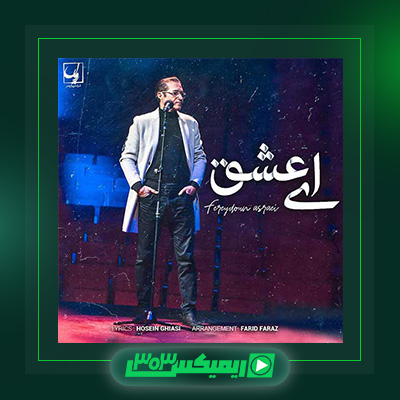 دانلود آهنگ فریدون آسرایی  به نام ای عشق