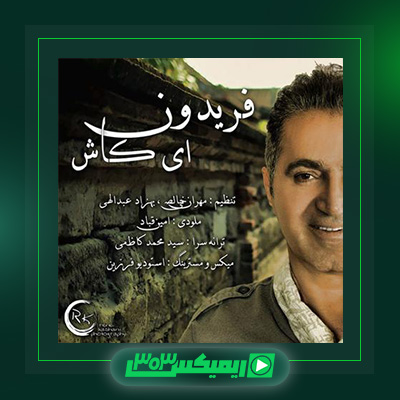 دانلود آهنگ فریدون آسرایی  به نام ای کاش