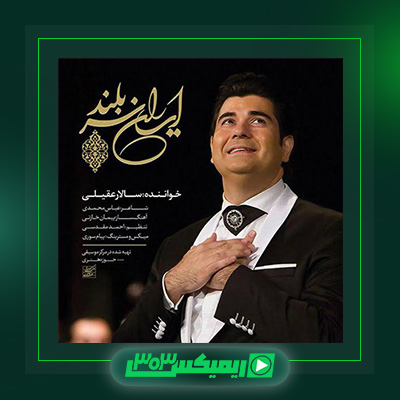دانلود آهنگ سالار عقیلی  به نام ایران سر بلند