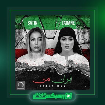 دانلود آهنگ ستین  به نام ایران من