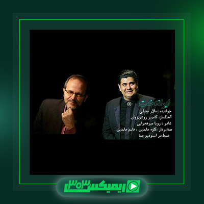 دانلود آهنگ سالار عقیلی  به نام ایراندخت