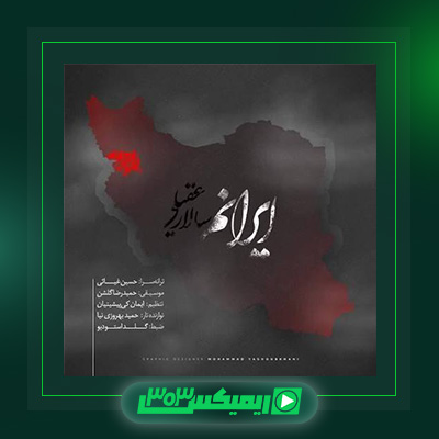 دانلود آهنگ سالار عقیلی  به نام ایرانم