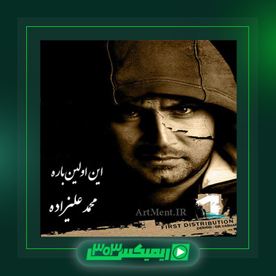 دانلود آهنگ محمد علیزاده  به نام این اولین باره