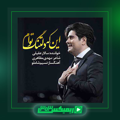 دانلود آهنگ سالار عقیلی  به نام این که دلتنگ توام