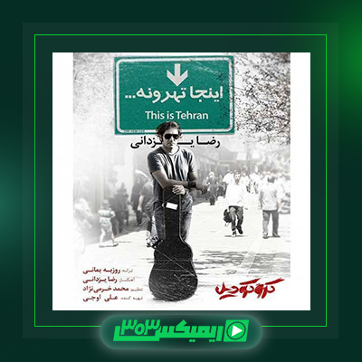 دانلود آهنگ رضا یزدانی  به نام اینجا تهرونه