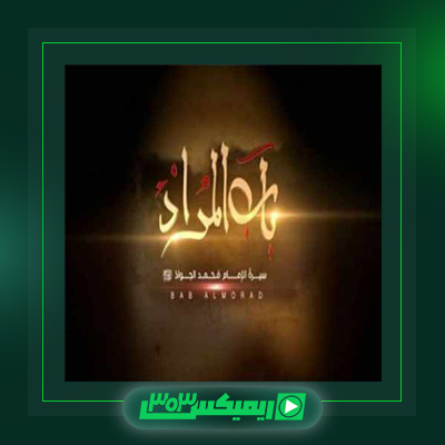 دانلود آهنگ محمد اصفهانی  به نام باب المراد