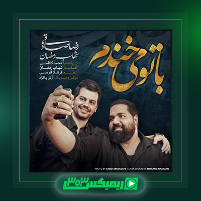 دانلود آهنگ رضا صادقی و شهاب رمضان به نام باتو میخندم