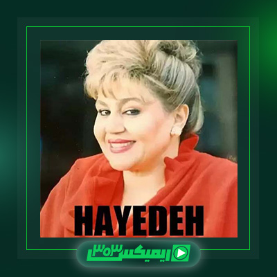 دانلود آهنگ هایده  به نام باده فروش