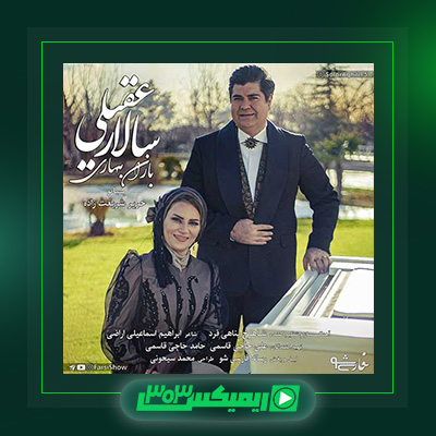 دانلود آهنگ سالار عقیلی  به نام باران بهاری
