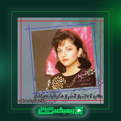 دانلود آهنگ شکیلا  به نام باز آمدم