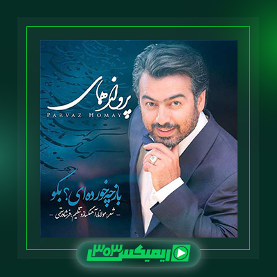 دانلود آهنگ پرواز همای  به نام باز چه خورده ای بگو
