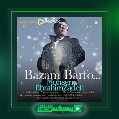 دانلود آهنگ محسن ابراهیم زاده  به نام بازم برف