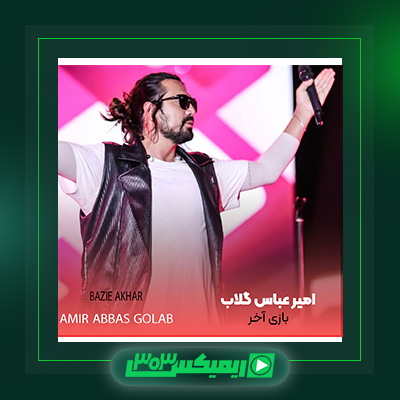 دانلود آهنگ امیر عباس گلاب  به نام بازی آخر