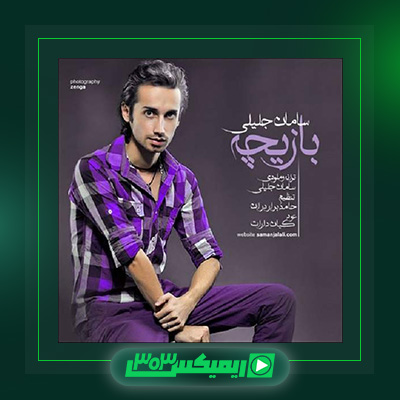 دانلود آهنگ سامان جلیلی  به نام بازیچه