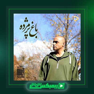 دانلود آهنگ حمید حامی  به نام باغ پژمرده