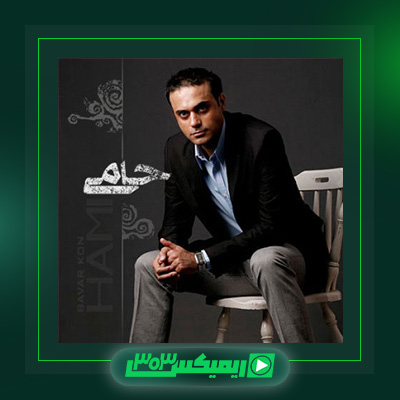 دانلود آهنگ حمید حامی  به نام باور کن