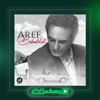 دانلود آهنگ عارف  به نام ببخش