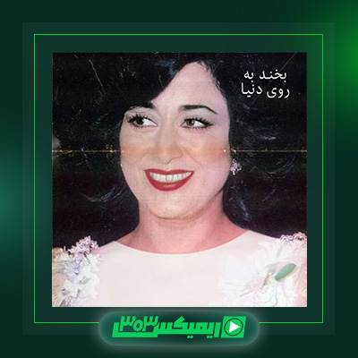 دانلود آهنگ حمیرا  به نام بخند به وری دنیا